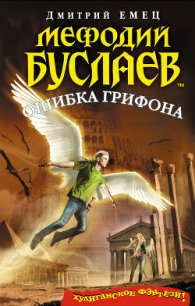 Ошибка грифона - Емец Дмитрий Александрович (чтение книг .txt) 📗