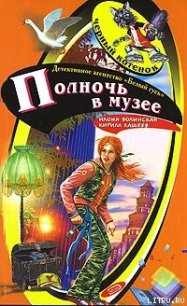 Полночь в музее - Кащеев Кирилл (книги без сокращений .txt) 📗