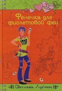 Фенечка для фиолетовой феи - Лубенец Светлана (книги серии онлайн .txt) 📗