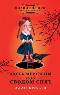 Здесь мертвецы под сводом спят - Брэдли Алан (список книг .TXT) 📗