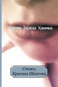 Скажи, Красная Шапочка - Ханика Беате Тереза (читать книги онлайн без txt) 📗