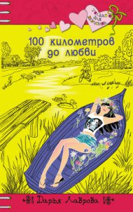 100 километров до любви - Лаврова Дарья (книги полные версии бесплатно без регистрации .TXT) 📗