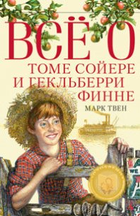 Все о Томе Сойере и Гекльберри Финне (сборник) - Твен Марк (читать книги бесплатно полностью без регистрации сокращений TXT) 📗