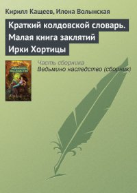 Краткий колдовской словарь. Малая книга заклятий Ирки Хортицы - Кащеев Кирилл (читать книги без TXT) 📗