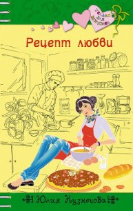 Рецепт любви - Кузнецова Юлия (книга регистрации txt) 📗