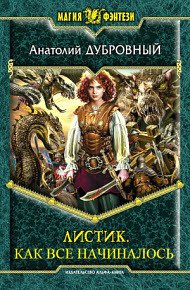 Как все начиналось (СИ) - Дубровный Анатолий Викторович (книги онлайн читать бесплатно .TXT) 📗