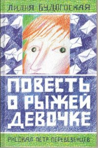 Повесть о рыжей девочке - Будогоская Лидия (читать книги онлайн без .TXT) 📗