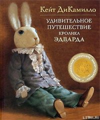 Удивительное путешествие кролика Эдварда - ДиКамилло Кейт (библиотека книг .TXT) 📗