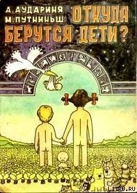 Откуда берутся дети? - Аудариня А. (книги онлайн .TXT) 📗