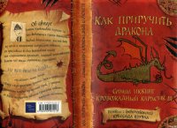 Как приручить дракона - Коуэлл Крессида (читать бесплатно полные книги TXT) 📗