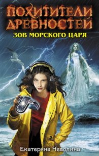 Зов Морского царя - Неволина Екатерина Александровна (книги бесплатно без регистрации .txt) 📗