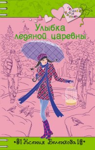 Улыбка ледяной царевны - Беленкова Ксения (первая книга txt) 📗