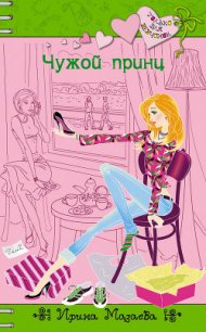 Чужой принц - Мазаева Ирина (версия книг txt) 📗