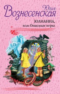 Юлианна, или Опасные игры. - Вознесенская Юлия Николаевна (бесплатная регистрация книга .TXT) 📗