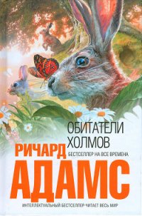 Обитатели холмов - Адамс Ричард (читать бесплатно книги без сокращений .txt) 📗