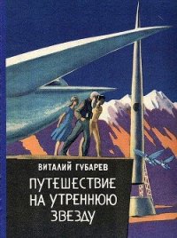 Путешествие на Утреннюю Звезду - Губарев Виталий Георгиевич (бесплатная библиотека электронных книг .TXT) 📗