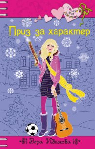 Приз за характер - Иванова Вера (книги хорошего качества txt) 📗