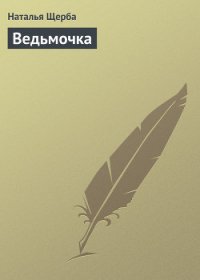 Ведьмочка (СИ) - Щерба Наталья Васильевна (читаем книги онлайн бесплатно полностью без сокращений txt) 📗