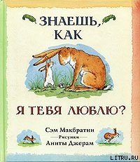 Знаешь, как я тебя люблю? - Макбратни Сэм (книга читать онлайн бесплатно без регистрации txt) 📗