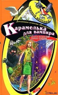 Карамелька от вампира - Кащеев Кирилл (хорошие книги бесплатные полностью txt) 📗