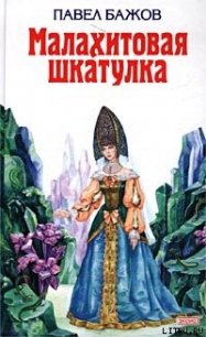 Малахитовая шкатулка - Бажов Павел Петрович (книга регистрации TXT) 📗