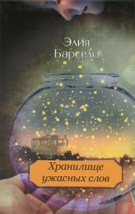 Хранилище ужасных слов - Барсело Элия (читаем книги онлайн бесплатно без регистрации txt) 📗