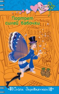 Портрет синей бабочки - Заровнятных Ольга (книги онлайн без регистрации TXT) 📗