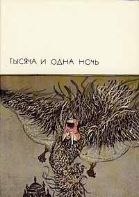 Тысяча и одна ночь - Автор неизвестен (книги онлайн полные версии .txt) 📗