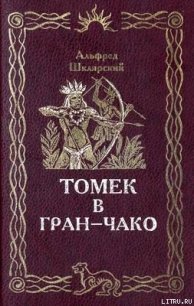 Томек в Гран-Чако - Шклярский Альфред Alfred Szklarski (библиотека книг бесплатно без регистрации .txt) 📗