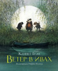 Ветер в ивах - Грэм Кеннет (книги бесплатно .TXT) 📗