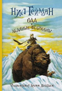 Одд и ледяные великаны - Гейман Нил (читать книги онлайн бесплатно полностью без сокращений .txt) 📗