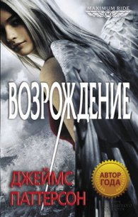 Возрождение - Паттерсон Джеймс (хороший книги онлайн бесплатно .TXT) 📗