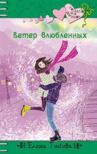 Ветер влюбленных - Габова Елена Васильевна (читать книги без сокращений .txt) 📗