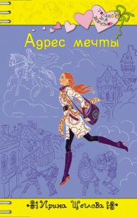 Адрес мечты - Щеглова Ирина Владимировна (читать книги онлайн бесплатно полные версии .txt) 📗