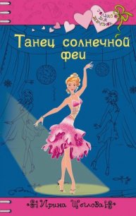 Танец солнечной феи - Щеглова Ирина Владимировна (книги онлайн .TXT) 📗