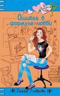 Ошибки в формуле любви - Лаврова Дарья (книги бесплатно полные версии .txt) 📗