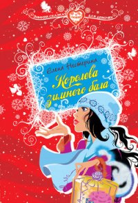 Королева зимнего бала - Нестерина Елена Вячеславовна (читать полную версию книги .TXT) 📗