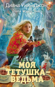 Моя тетушка — ведьма - Джонс Диана Уинн (книги бесплатно читать без .txt) 📗