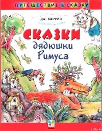 Сказки дядюшки Римуса (Иллюстр. М.Волковой) - Харрис Джоэль Чендлер (книга жизни .TXT) 📗