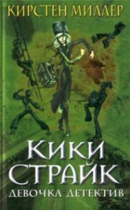 Кики Страйк — девочка-детектив - Миллер Кирстен (книга бесплатный формат txt) 📗