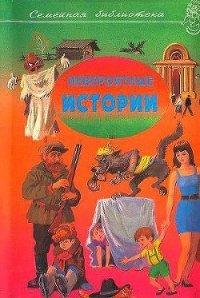 Невероятные истории. Сборник рассказов и повестей - Носов Николай Николаевич (читаем книги онлайн бесплатно полностью .TXT) 📗