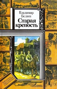 Старая крепость. Книга 1 - Беляев Владимир Павлович (лучшие книги читать онлайн .txt) 📗