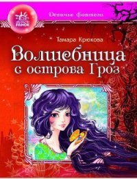 Волшебница с острова гроз - Крюкова Тамара Шамильевна (читать книги онлайн бесплатно полностью без .txt) 📗