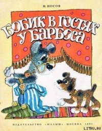 Бобик в гостях у Барбоса - Носов Николай Николаевич (лучшие книги читать онлайн .TXT) 📗