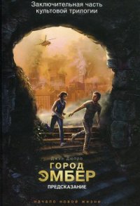 Город Эмбер. Предсказание - Дюпро Джин (смотреть онлайн бесплатно книга TXT) 📗