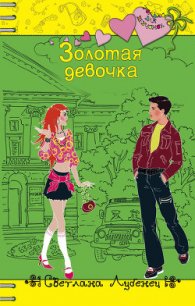 Золотая девочка - Лубенец Светлана (список книг .TXT) 📗