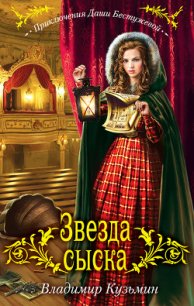 Звезда сыска - Кузьмин Владимир Анатольевич (читать книги онлайн txt) 📗