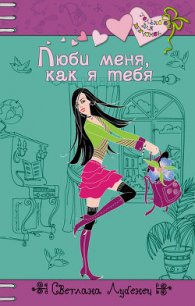 Люби меня, как я тебя - Лубенец Светлана (прочитать книгу TXT) 📗