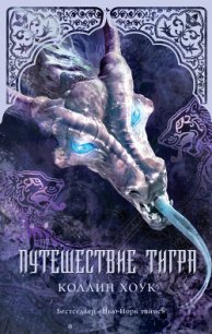 Путешествие тигра - Хоук Коллин (бесплатные онлайн книги читаем полные TXT) 📗