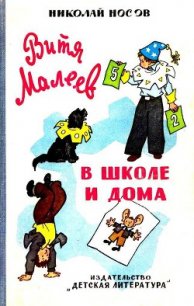 Витя Малеев в школе и дома (илл. Г. Валька) - Носов Николай Николаевич (читать полностью книгу без регистрации .txt) 📗